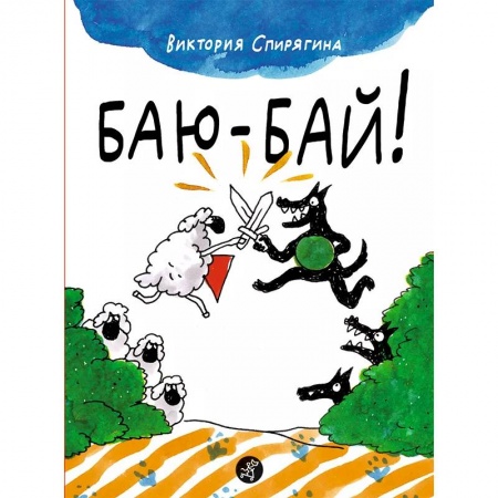 Сказки и истории для малышей, книга Баю-бай! заказать