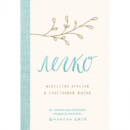 Книги, книга Легко. Искусство простой и счастливой жизни заказать