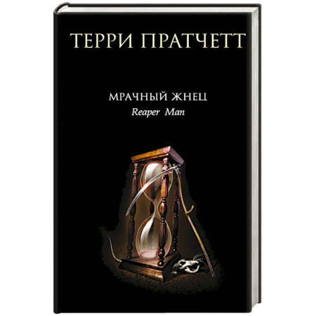 Зарубежное фэнтези, книга Мрачный Жнец заказать