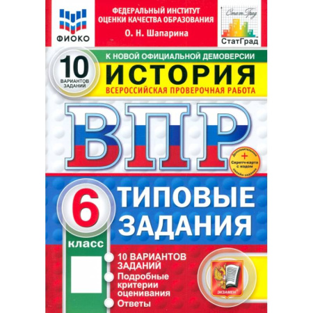История, книга ВПР ФИОКО История 6кл 10 вариантов. ТЗ ФГОС Нов+SC заказать