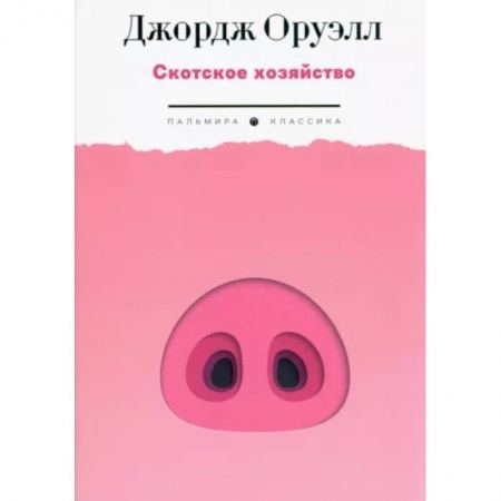 Зарубежная классика, книга Скотское хозяйство заказать