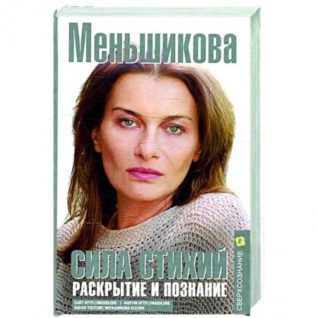 Эзотерические учения, книга Сила Стихий. Раскрытие и познание заказать