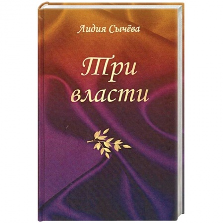 Книги, книга Сычева Л.А.'Три власти'. заказать