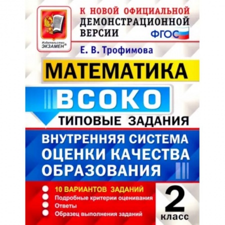 Математика. Алгебра. Геометрия, книга Математика. 2 класс. Типовые задания. 10 вариантов. ФГОС заказать