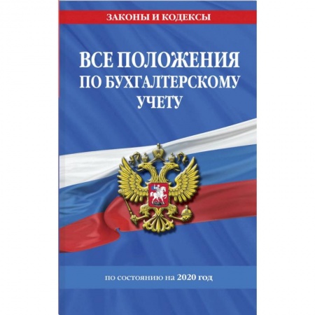Бухгалтерия. Налоги. Аудит, книга Все положения по бухгалтерскому учету с изменениями на 2020 год заказать
