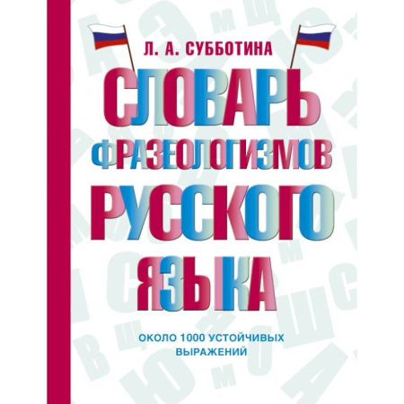 Словари, книга Словарь фразеологизмов русского языка заказать