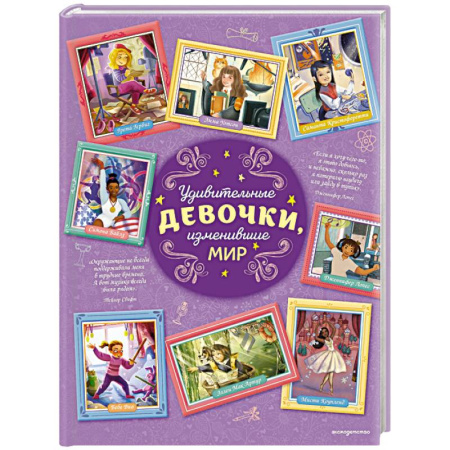 Биографии известных личностей для детей, книга Удивительные девочки, изменившие мир заказать