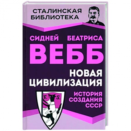 Общие работы по истории СССР, книга Новая цивилизация. История создания СССР заказать