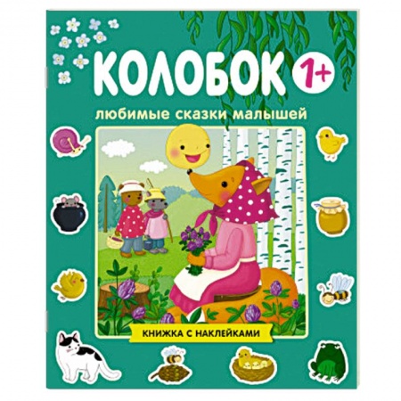 Книжки с наклейками, книга Любимые сказки малышей. Колобок заказать
