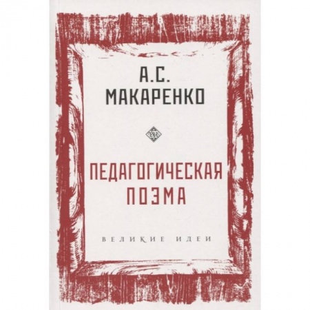 Общие работы по педагогике, книга Педагогическая поэма заказать