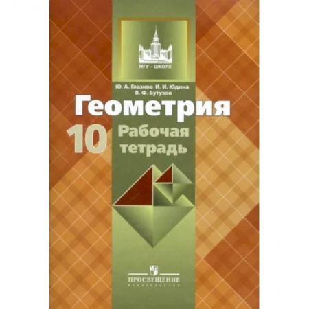 Математика. Алгебра. Геометрия, книга Геометрия. 10 класс. Рабочая тетрадь к учебнику Л. С. Атанасяна. Базовый и углубленный уровни заказать