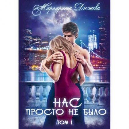 Отечественный любовный роман, книга Нас просто не было заказать