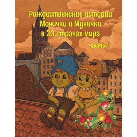 Познавательная литература, книга Рождественские истории Монички и Мунички в 30 странах мира заказать