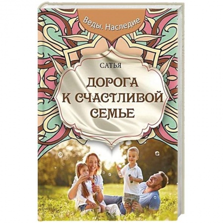 Психология, книга Дорога к счастливой семье заказать