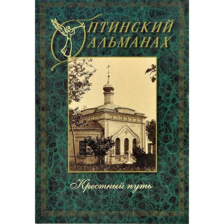 Книги, книга Оптинский альманах. Выпуск 4. Крестный путь заказать