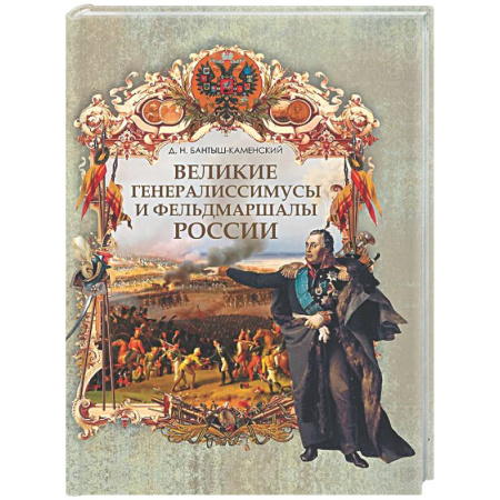 Другие издания, книга Великие генералиссимусы и фельдмаршалы России заказать