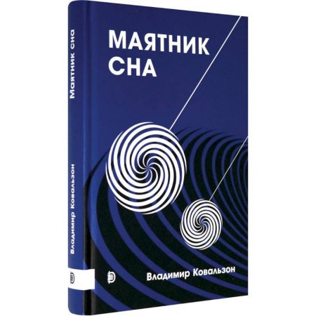 Анатомия и физиология человека, книга Маятник сна заказать