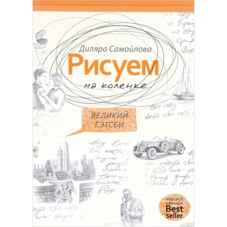 Изобразительное искусство, книга Рисуем на коленке. Великий Гейтсби заказать