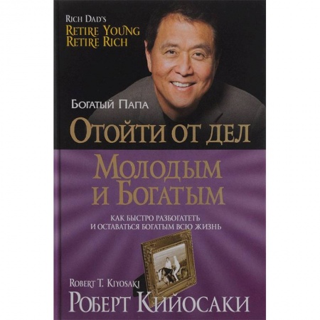 Финансы. Денежное обращение, книга Отойти от дел молодым и богатым заказать