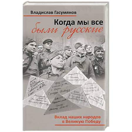 Военные действия, сражения, книга Когда мы все были русские. Вклад наших народов в Великую Победу заказать