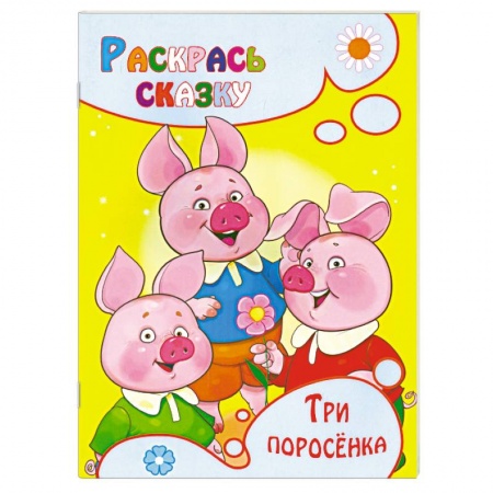 Книги, книга Три поросенка. Раскраска заказать