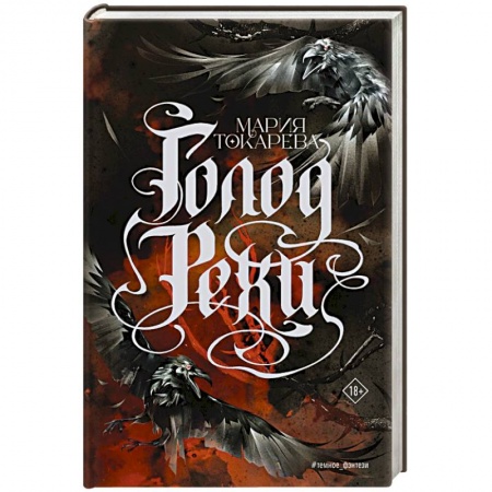 Русская фантастика, книга Голод Рехи заказать