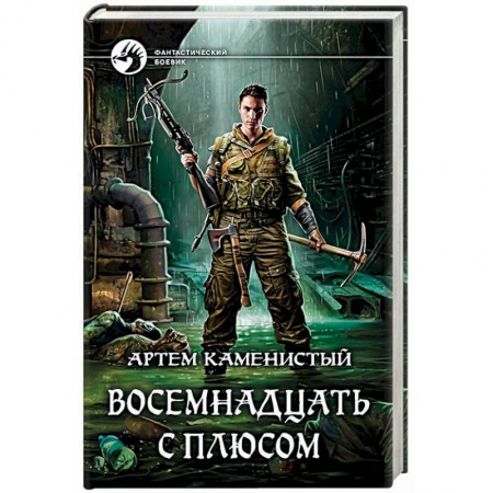 Боевая фантастика, книга Восемнадцать с плюсом заказать