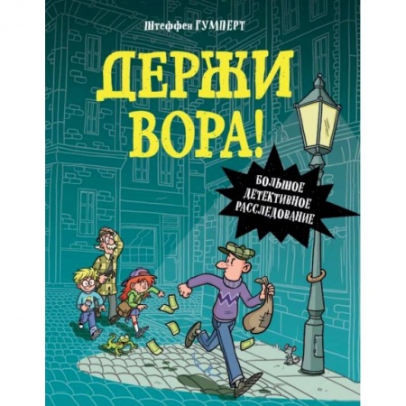 Кроссворды, головоломки, комиксы, книга Держи вора! Большое детективное расследование заказать