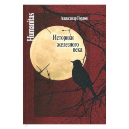 История новейшего времени (с 1918 г.), книга Историки железного века заказать