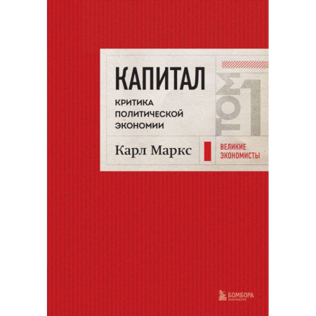 Бухгалтерия. Налоги. Аудит, книга Капитал: критика политической экономии. Том 1 Красный заказать