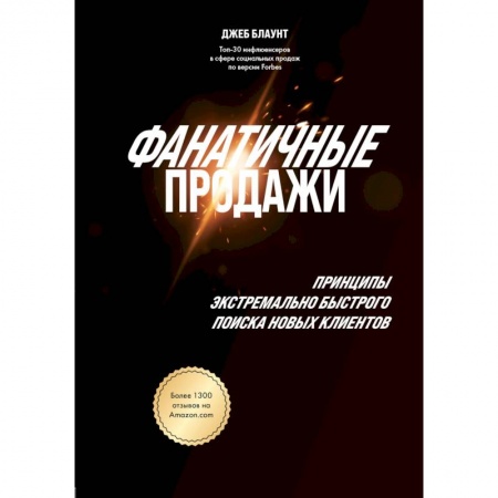 Организация торговли. Продажи, книга Фанатичные продажи. Принципы экстремально быстрого поиска новых клиентов заказать