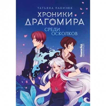 Мистика. Фантастика. Фэнтези, книга Хроники Драгомира. Книга 3. Среди осколков заказать