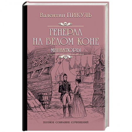 Исторический роман, книга Генерал на белом коне. Миниатюры заказать