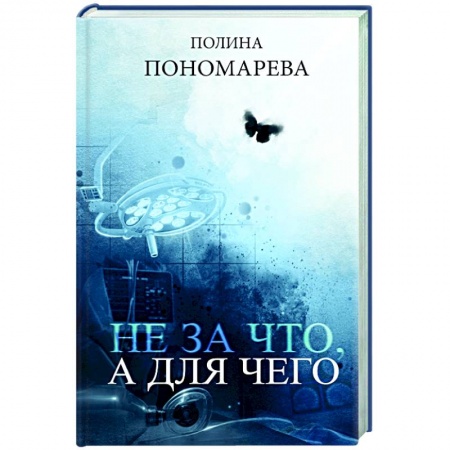 Психология. Общие работы, книга Не за что, а для чего заказать