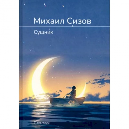 Русское фэнтези, книга Сущник заказать