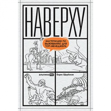 Общий менеджмент, книга Наверху. Инструкция по выживанию для топ-менеджера заказать