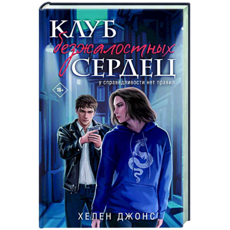 Зарубежный детектив, книга Клуб безжалостных сердец (#1) заказать