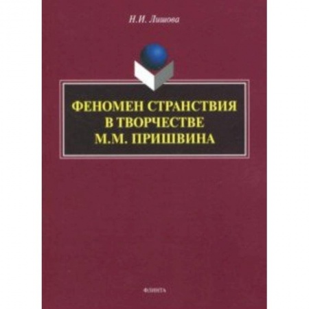 Литературоведение, книга Феномен странствия в творчестве М.М. Пришвина заказать