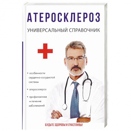 Сердце и сосуды, книга Атеросклероз заказать