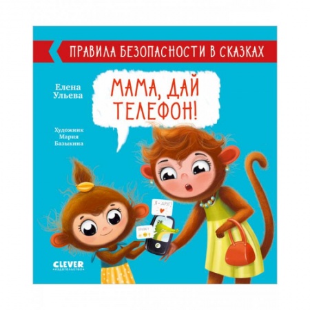 Познавательная литература, книга Мама, дай телефон! заказать