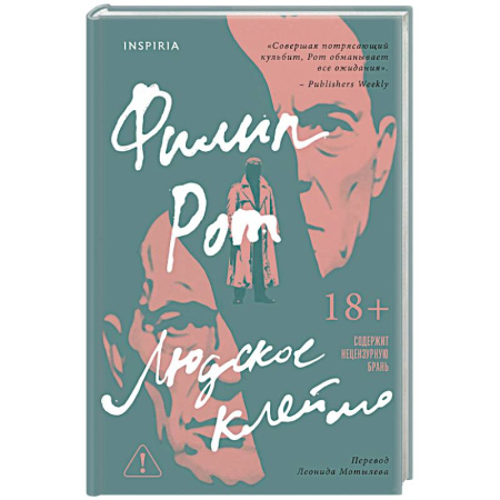 Зарубежная современная проза, книга Людское клеймо заказать
