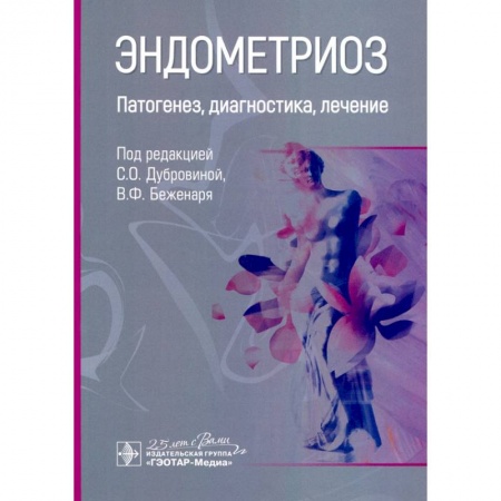 Акушерство и гинекология, книга Эндометриоз.Патогенез,диагностика,лечение заказать