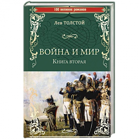 Русская классика, книга Война и мир. Книга 2. Том 3-4 заказать