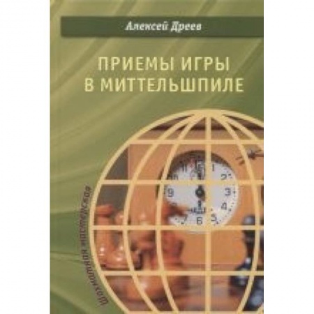 Шахматы. Шашки, книга Приемы игры в миттельшпиле заказать