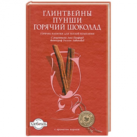 Книги, книга Глинтвейны. Пунши. Горячий шоколад заказать