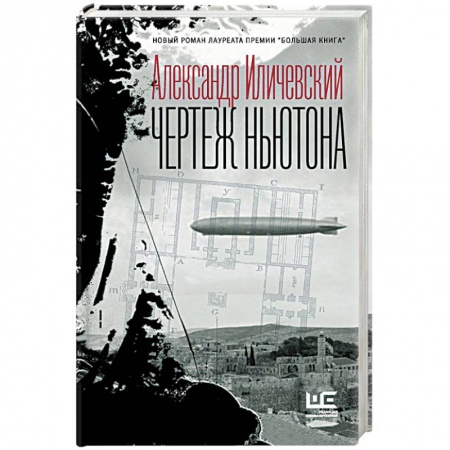 Русская поэзия, книга Чертеж Ньютона заказать