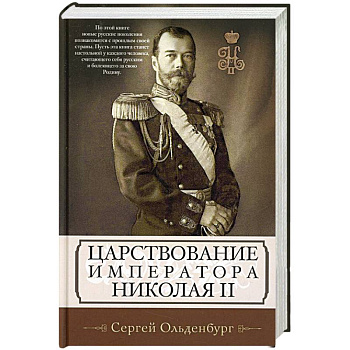 Царствование императора Николая II Царствование императора Николая II