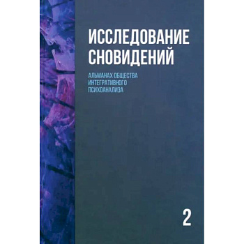 Исследование сновидений-2. Альманах Общества интегративного психоанализа Исследование сновидений-2. Альманах Общества интегративного психоанализа