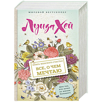 Книга женского счастья. Все о чем мечтаю Книга женского счастья. Все о чем мечтаю