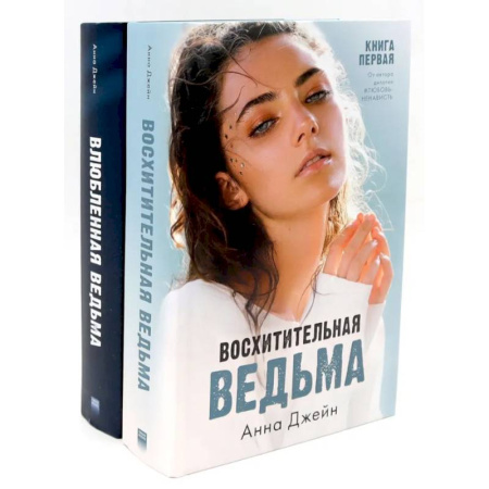 Зарубежная современная проза, книга Восхитительная ведьма. Влюбленная ведьма (комплект из 2-х книг) заказать
